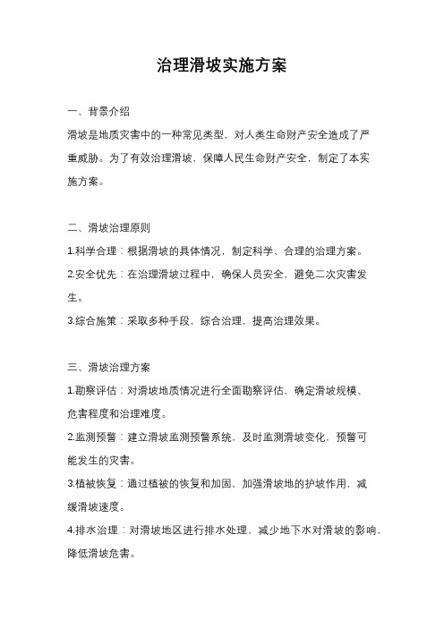 治理滑坡实施方案