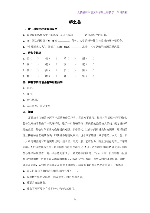 人教版初中语文八年级上册课时作业1：第12课 桥之美