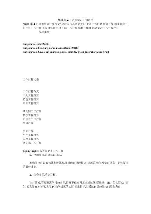 2017年4月合理学习计划范文