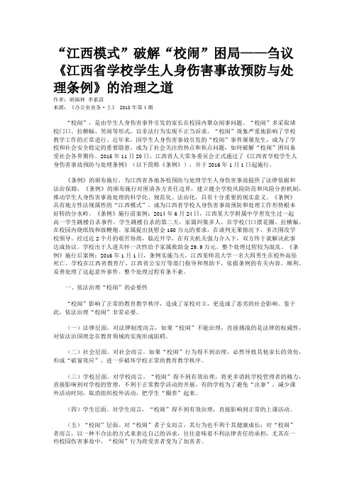“江西模式”破解“校闹”困局——刍议《江西省学校学生人身伤害事故预防与处理条例》的治理之道 