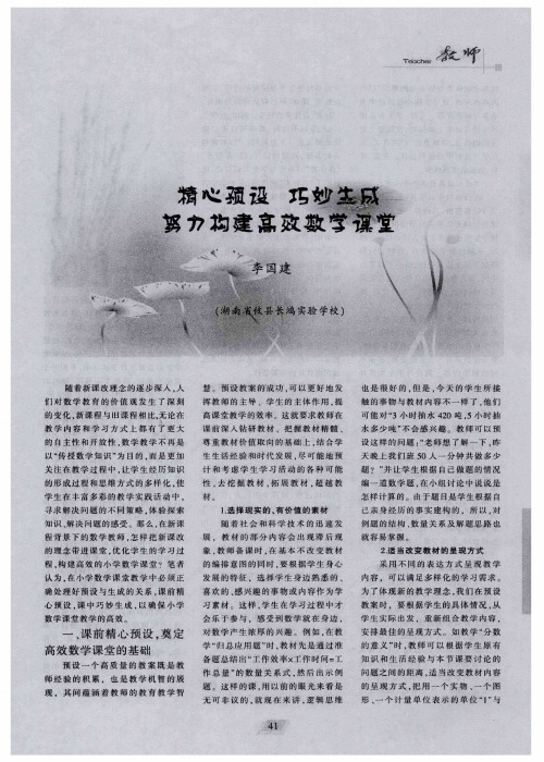 精心预设 巧妙生成 努力构建高效数学课堂
