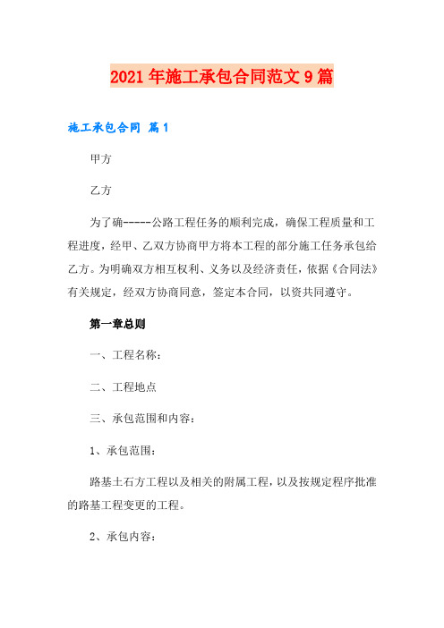2021年施工承包合同范文9篇