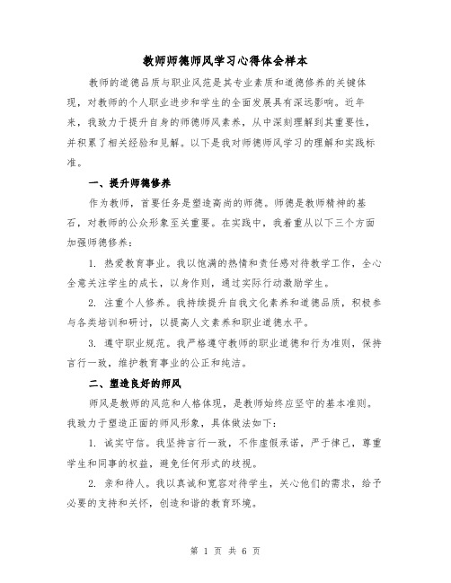 教师师德师风学习心得体会样本（三篇）