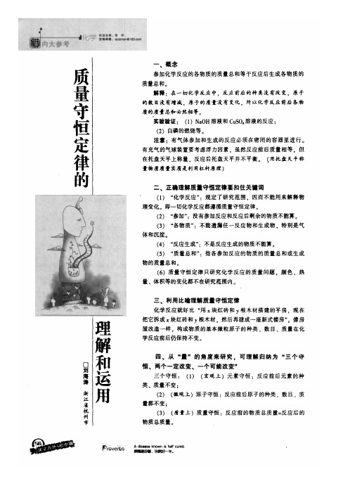 质量守恒定律的理解和运用