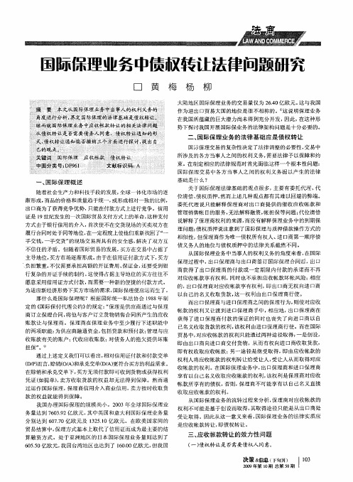 国际保理业务中债权转让法律问题研究