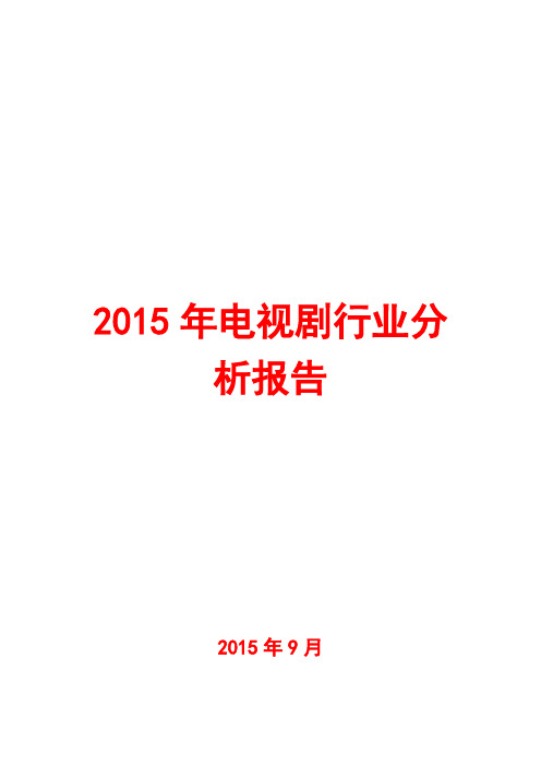 2015年电视剧行业分析报告