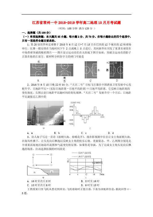 江苏省常州一中高二地理10月月考试题