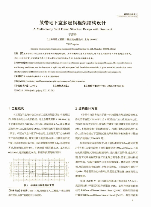 某带地下室多层钢框架结构设计