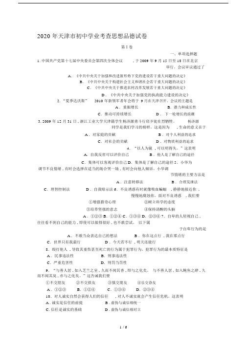 2020年天津市初中学业考查思想品德试卷.docx