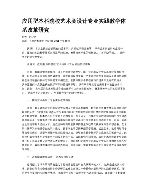 应用型本科院校艺术类设计专业实践教学体系改革研究
