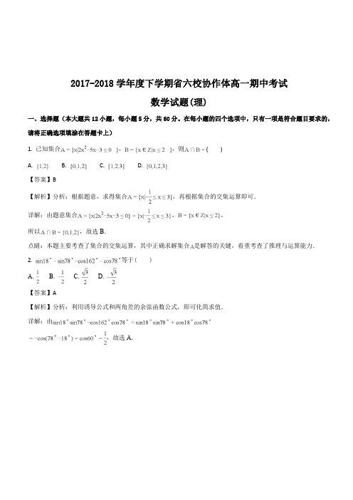 辽宁省六校协作体2017-2018学年高一下学期期中考试数学(理)试卷(解析版)