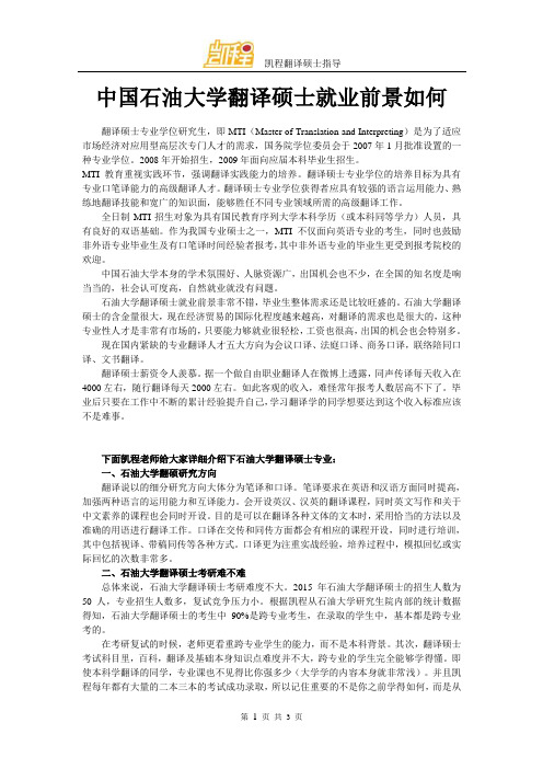 中国石油大学翻译硕士就业前景如何