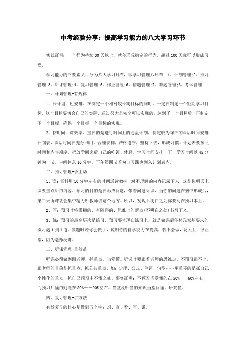 中考经验分享：提高学习能力的八大学习环节