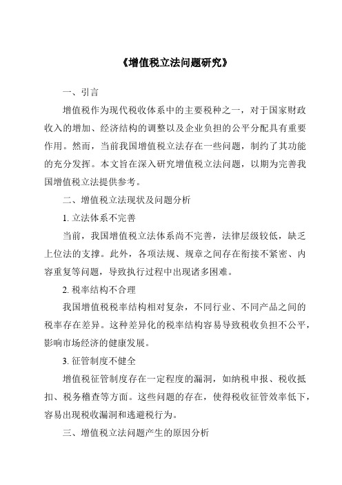 《增值税立法问题研究》