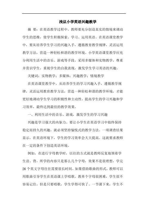 小学英语兴趣教学
