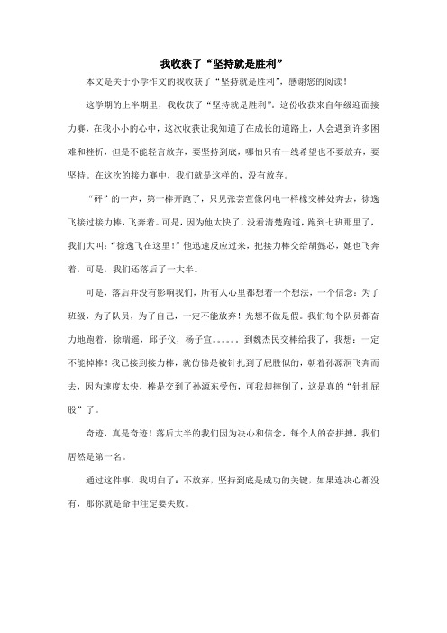我收获了“坚持就是胜利”_小学作文