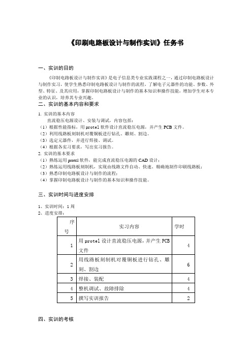 印刷电路板设计与制作实训任务书