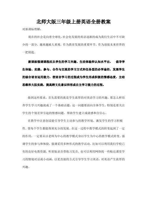 北师大版三年级上册英语全册教案