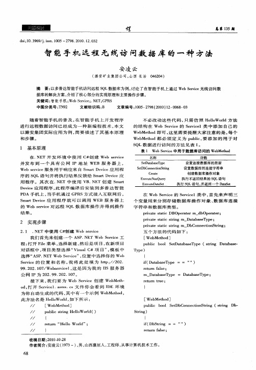 智能手机远程无线访问数据库的一种方法