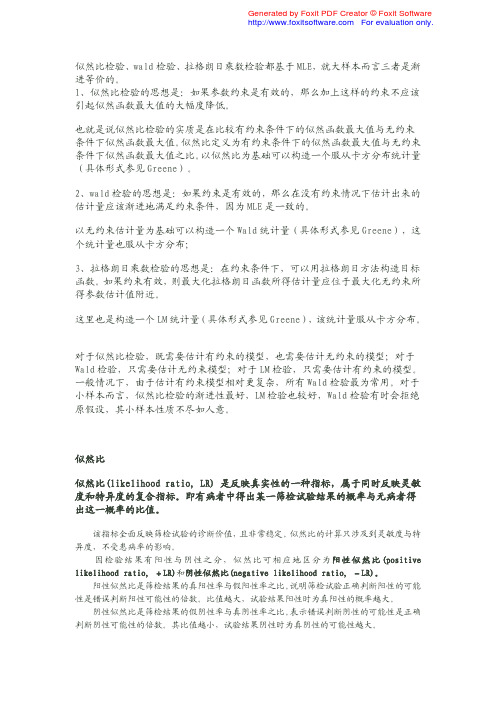 似然比检验