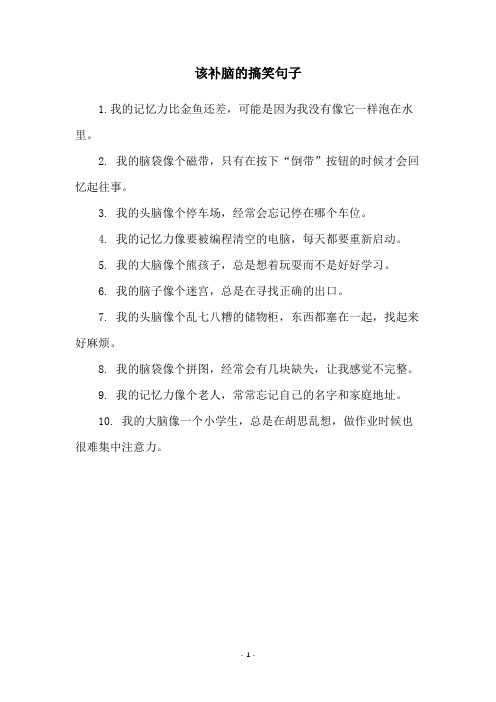 该补脑的搞笑句子