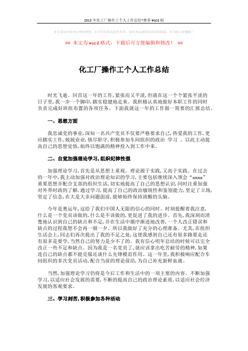 2018年化工厂操作工个人工作总结-推荐word版 (2页)