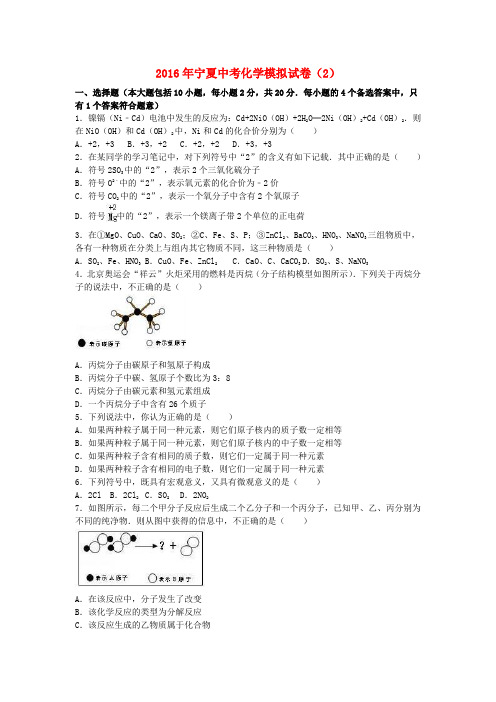 宁夏2016年中考化学模拟试卷(2)(含解析)