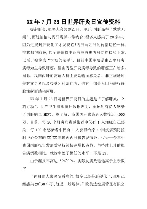 XX年7月28日世界肝炎日宣传资料