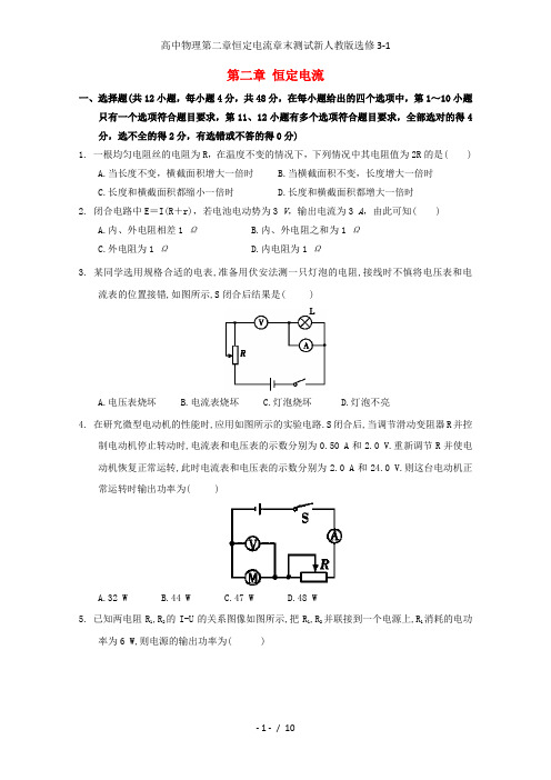 高中物理第二章恒定电流章末测试新人教版选修3-1