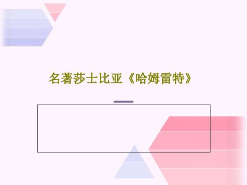 名著莎士比亚《哈姆雷特》24页PPT