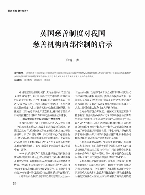 英国慈善制度对我国慈善机构内部控制的启示