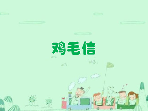 《鸡毛信》课件
