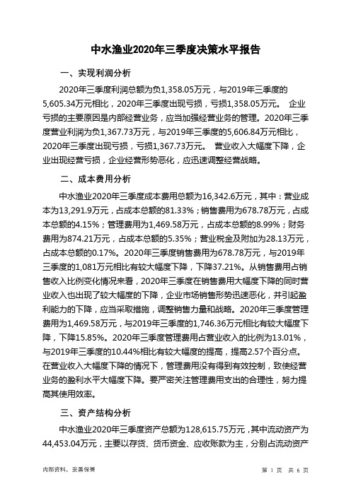 中水渔业2020年三季度决策水平分析报告