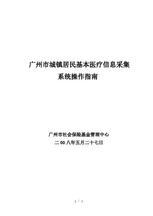 广州市城镇居民基本医疗信息采集系统操作指南