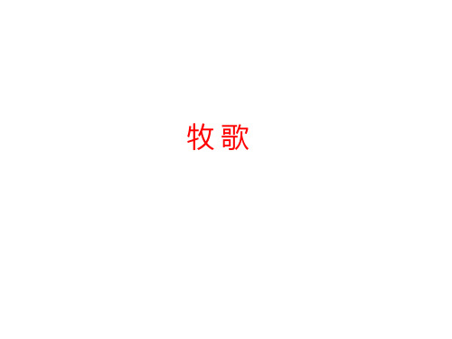 湖南文艺出版社高中音乐选修：音乐与舞蹈牧歌