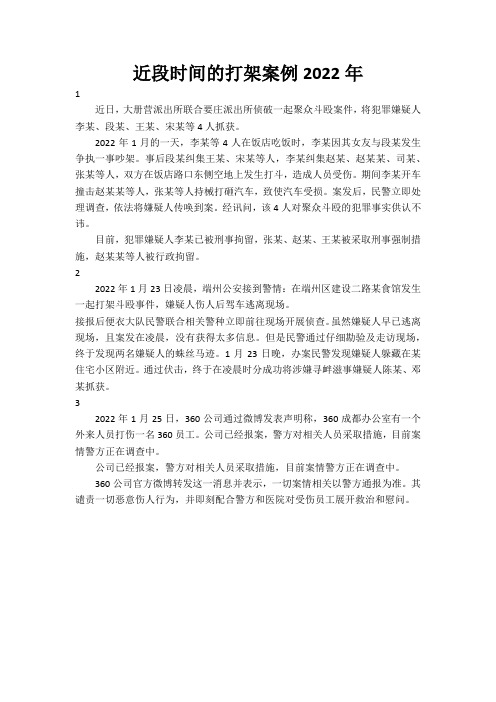近段时间的打架案例2022年