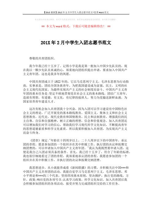 【2018最新】201X年2月中学生入团志愿书范文-优秀word范文 (3页)
