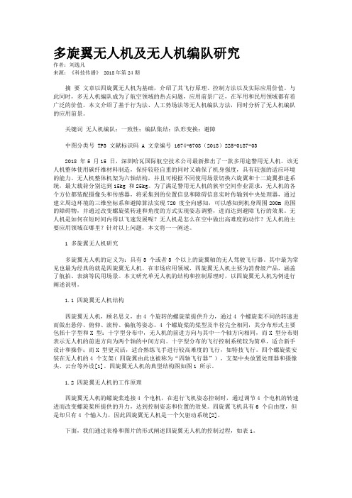 多旋翼无人机及无人机编队研究