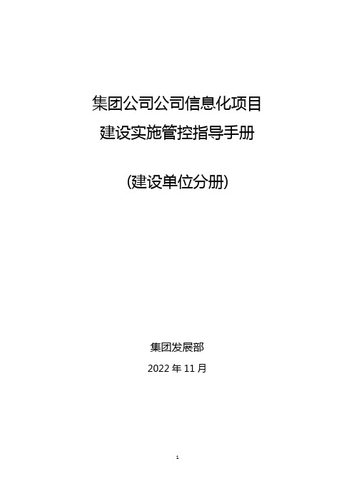 集团公司信息化项目建设实施管控指导手册(建设单位分册)