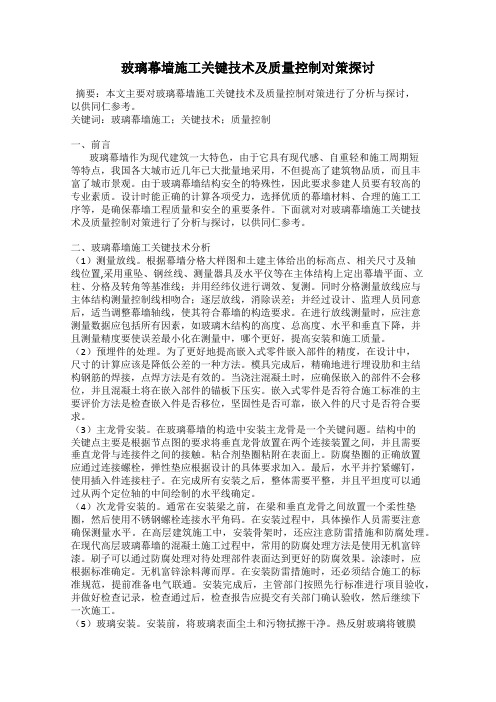 玻璃幕墙施工关键技术及质量控制对策探讨