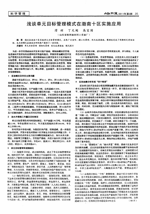 浅谈单元目标管理模式在渤南十区实施应用