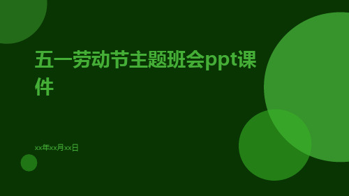 五一劳动节主题班会PPT课件ppt