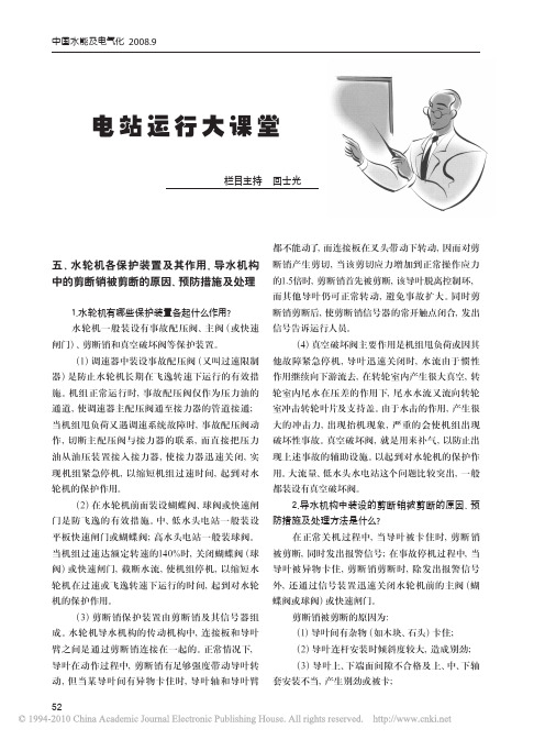 电站运行大课堂五_水轮机各保护装置及其作用_省略_机构中的剪断销被剪断的原因_预