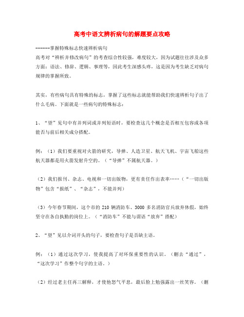 高考中语文辨析病句的解题要点攻略 新课标 人教版