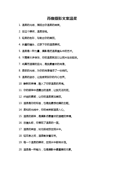 肖像摄影文案温柔