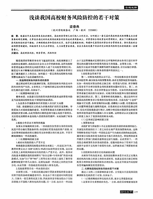 浅谈我国高校财务风险防控的若干对策