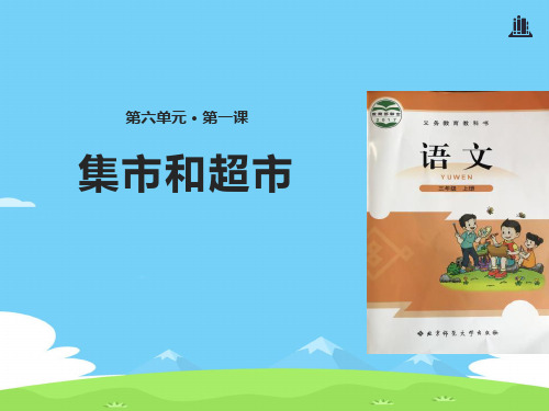 《集市和超市》PPT【精选推荐下载】