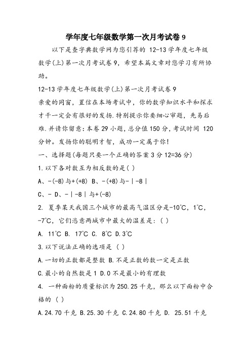学年度七年级数学第一次月考试卷9