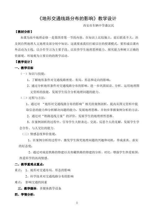 地形对聚落及交通线路分布的影响教案