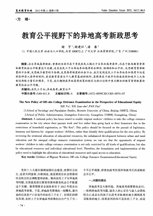 教育公平视野下的异地高考新政思考